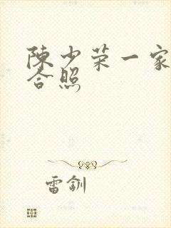 陈少荣一家三口合照