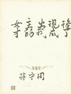 女主出现后,天才的我成了反派