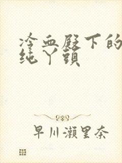 冷血殿下的独宠纯丫头