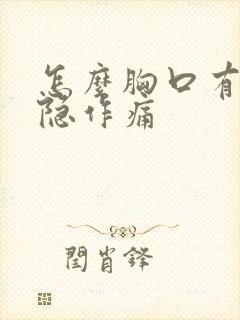 怎么胸口有点隐隐作痛