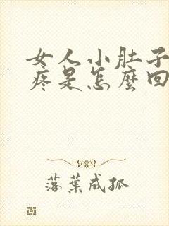 女人小肚子坠胀疼是怎么回事