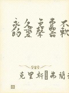 永久免费不收费的变声器软件app