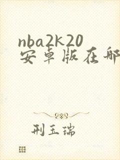 nba2k20安卓版在哪下载封面