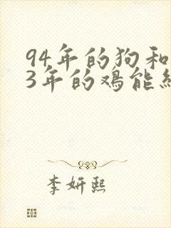 94年的狗和93年的鸡能结婚吗