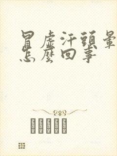 冒虚汗头晕想吐怎么回事