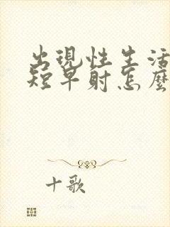 出现性生活时间短早射怎么办