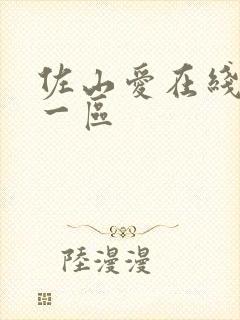 佐山爱在线播放一区