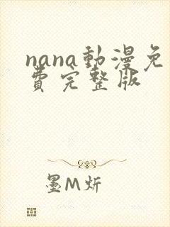 nana动漫免费完整版