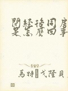 闭经后同房有血是怎么回事封面