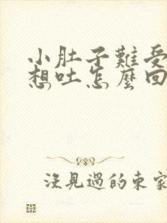 小肚子难受恶心想吐怎么回事封面