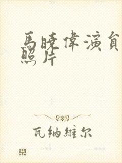 马晓伟演员年轻照片