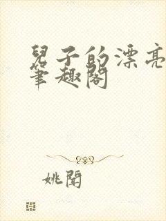 儿子的漂亮媳妇笔趣阁