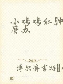 小鸡鸡红肿痒怎么办