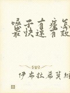 嗓子有痰怎么办最快速有效