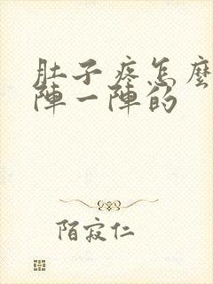 肚子疼怎么办一阵一阵的