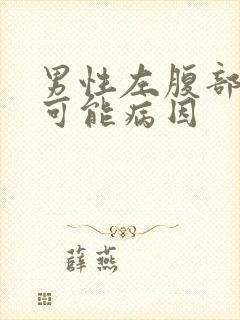 男性左腹部疼痛可能病因