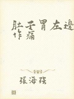 肚子胃左边隐隐作痛