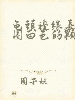 龟头边缘长了一圈白色的颗粒