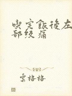 吃完饭后左边腹部绞痛封面