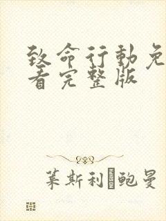 致命行动免费观看完整版