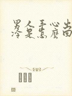 男人手心出汗冰冷是怎么回事