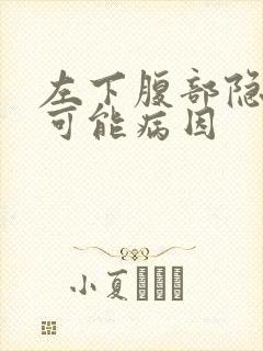 左下腹部隐痛的可能病因