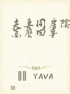 夫妻同房阴道疼怎么回事封面