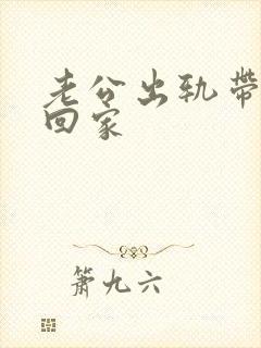 老公出轨带小三回家