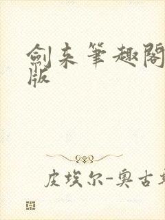 剑来笔趣阁无错版