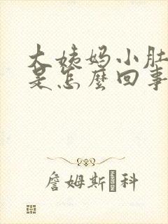 大姨妈小肚子凉是怎么回事封面