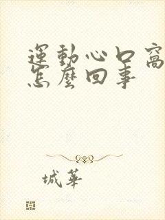 运动心口窝疼是怎么回事