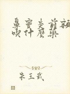 鼻窦炎前额头疼吃什么药