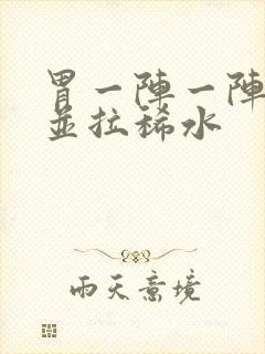 胃一阵一阵绞痛并拉稀水