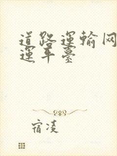 道路运输网络货运平台