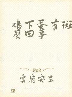 鸡下蛋有斑点怎么回事封面