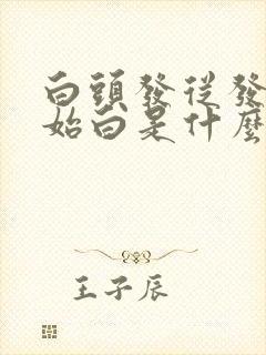 白头发从发尾开始白是什么原因造成的