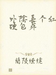 外阴长个红色小硬包疼封面