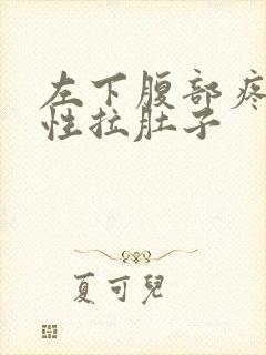 左下腹部疼痛男性拉肚子