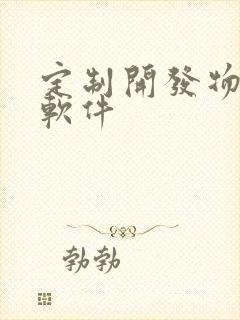 定制开发物联网软件