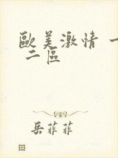 欧美激情 一区 二区