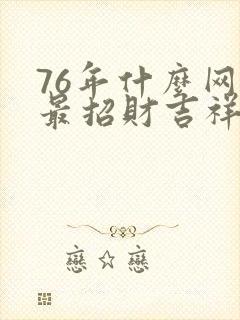 76年什么网名最招财吉祥封面