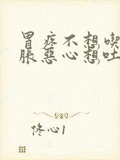 胃疼不想吃饭胃胀恶心想吐