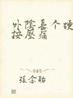 外阴长个硬疙瘩按压痛