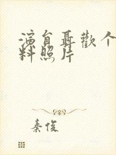 演员聂欢个人资料照片