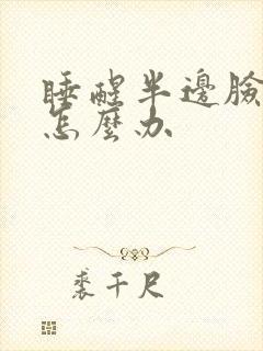 睡醒半边脸肿了怎么办