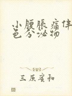 小腹胀痛伴有黄色分泌物