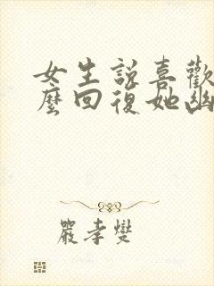 女生说喜欢吗怎么回复她幽默封面