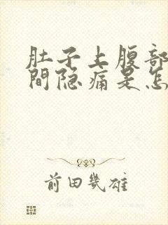 肚子上腹部正中间隐痛是怎么回事