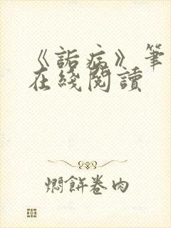 《诟病》笔趣阁在线阅读