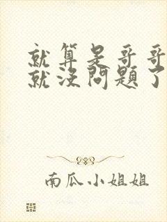 就算是哥哥有爱就没问题了对吧